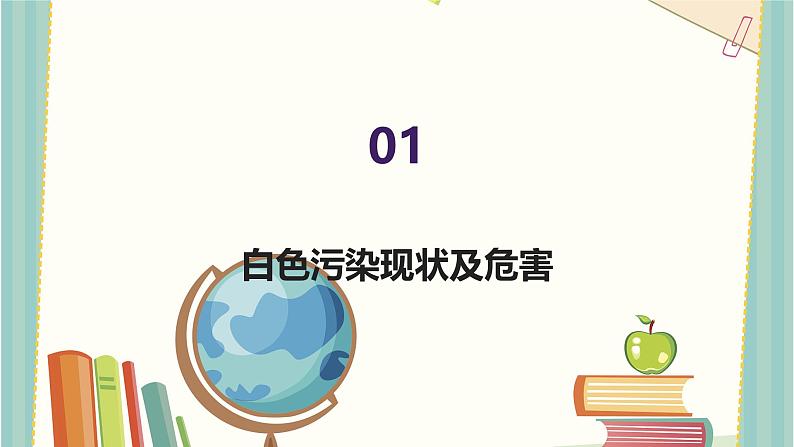 可怕的“白色污染”（课件）-2023-2024 学年四年级下册综合实践活动粤教版第3页