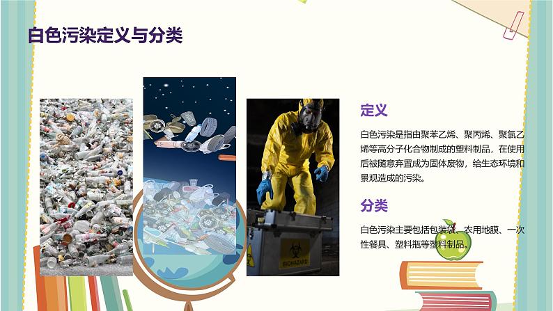 可怕的“白色污染”（课件）-2023-2024 学年四年级下册综合实践活动粤教版第4页