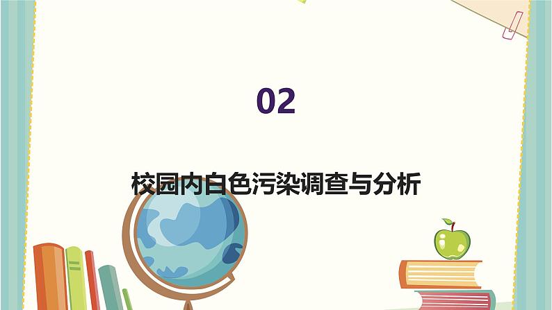 可怕的“白色污染”（课件）-2023-2024 学年四年级下册综合实践活动粤教版第8页