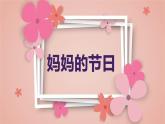 妈妈的节日（课件）-2023-2024 学年四年级下册综合实践活动粤教版