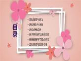 妈妈的节日（课件）-2023-2024 学年四年级下册综合实践活动粤教版