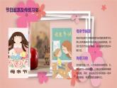 妈妈的节日（课件）-2023-2024 学年四年级下册综合实践活动粤教版