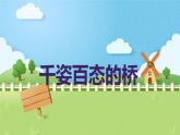 千姿百態(tài)的橋（課件）-2024-2025 學(xué)年五年級(jí)上冊(cè)綜合實(shí)踐活動(dòng)粵教版