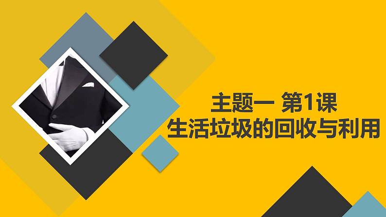 教科版小学四年级上册综合实践活动主题一第1课-生活垃圾的回收与利用  课件第1页