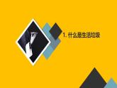 教科版小学四年级上册综合实践活动主题一第1课-生活垃圾的回收与利用  课件