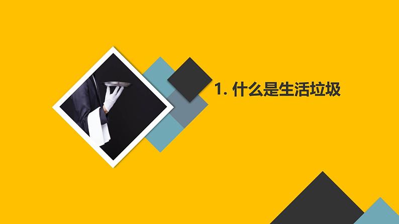 教科版小学四年级上册综合实践活动主题一第1课-生活垃圾的回收与利用  课件第3页