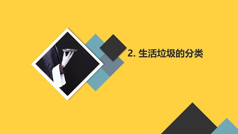 教科版小学四年级上册综合实践活动主题一第1课-生活垃圾的回收与利用  课件第8页