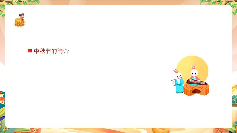 中小学中秋节主题班会PPT模板第4页