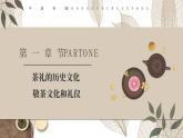 中国风中国茶艺礼仪培训PPT