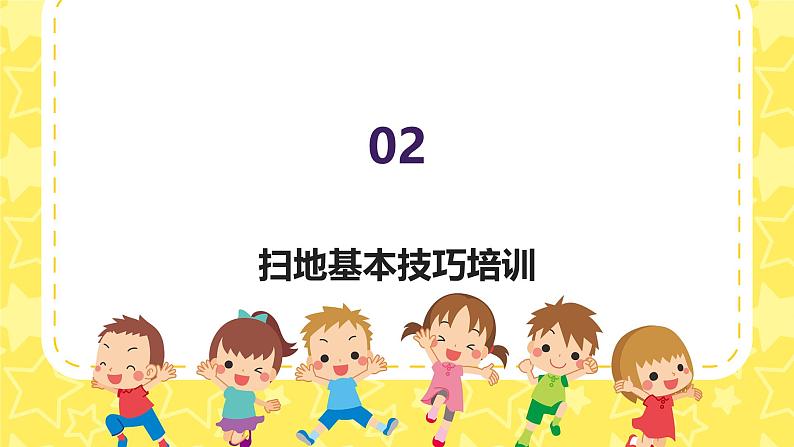 我会扫地（课件）-2024-2025 学年一年级上册综合实践活动苏少版 1第8页