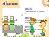 我会垃圾分类（课件）-2024-2025 学年一年级上册综合实践活动苏少版