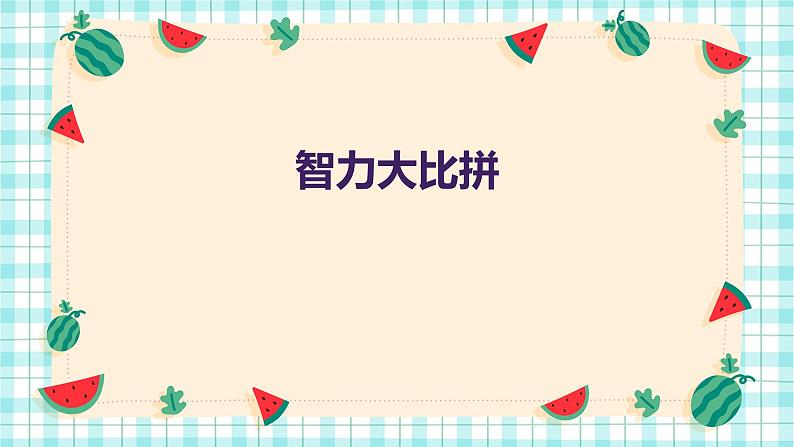 智力大比拼（课件）-2024-2025 学年一年级上册综合实践活动苏少版第1页