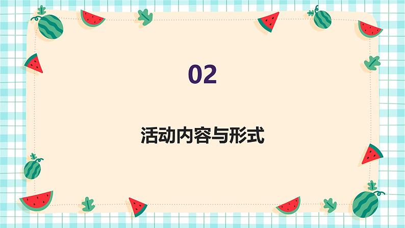 智力大比拼（课件）-2024-2025 学年一年级上册综合实践活动苏少版第8页