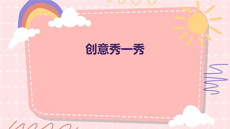 创意秀一秀（课件）-2024-2025 学年一年级上册综合实践活动苏少版第1页