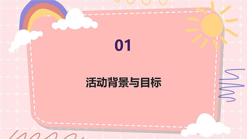 创意秀一秀（课件）-2024-2025 学年一年级上册综合实践活动苏少版第3页