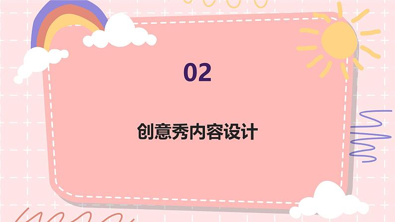 创意秀一秀（课件）-2024-2025 学年一年级上册综合实践活动苏少版第8页