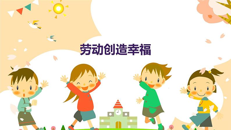 劳动创造幸福（课件）-2023-2024 学年三年级下册综合实践活动皖教版第1页