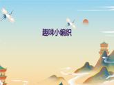 趣味小编织（课件）-2023-2024 学年三年级下册综合实践活动皖教版