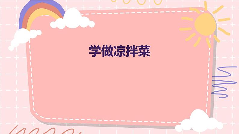 学做凉拌菜（课件）-2023-2024 学年三年级下册综合实践活动皖教版第1页