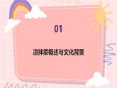 学做凉拌菜（课件）-2023-2024 学年三年级下册综合实践活动皖教版
