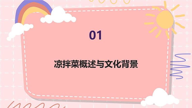 学做凉拌菜（课件）-2023-2024 学年三年级下册综合实践活动皖教版第3页