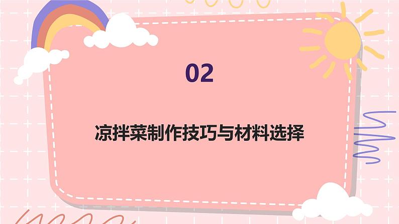 学做凉拌菜（课件）-2023-2024 学年三年级下册综合实践活动皖教版第8页