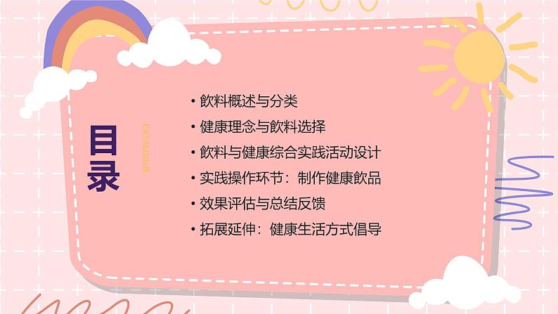 饮料与健康（课件）-2024-2025 学年四年级上册综合实践活动皖教版第2页