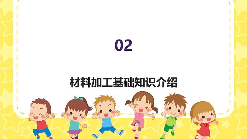 材料加工（课件）-2024-2025 学年四年级上册综合实践活动皖教版08