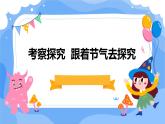 湘教版小学三年级下册综合实践活动 考察探究 跟着节气去探究 （课件）