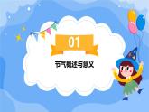 湘教版小学三年级下册综合实践活动 考察探究 跟着节气去探究 （课件）