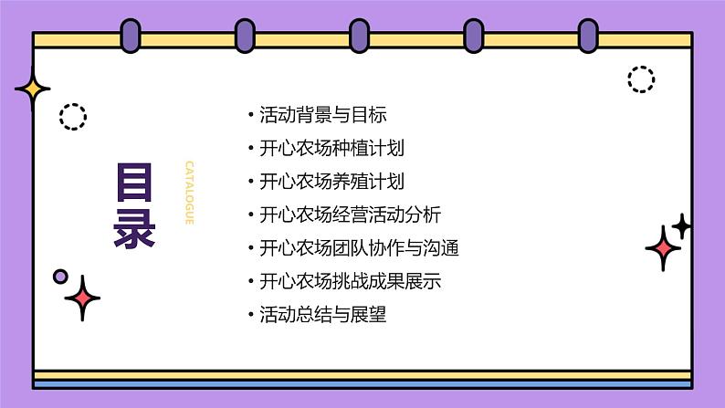 “开心农场”挑战季（课件）-2023-2024 学年四年级下册综合实践活动主题三辽师大版第2页