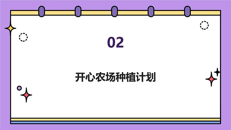 “开心农场”挑战季（课件）-2023-2024 学年四年级下册综合实践活动主题三辽师大版第8页