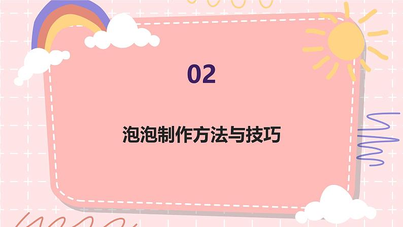 百变泡泡（课件）-2023-2024 学年三年级下册综合实践活动主题二辽师大版第8页