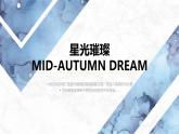 中秋之梦珠宝品牌活动中秋节策划方案(PPT24页)