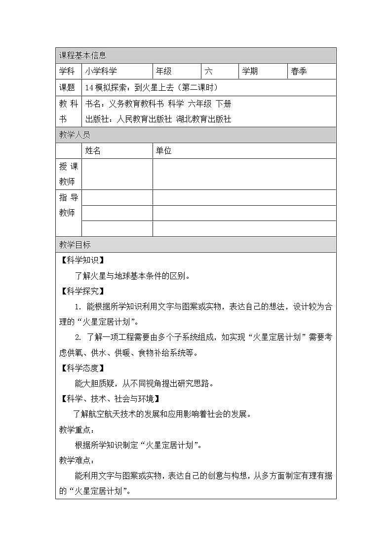 《模拟探索：到火星上去（第二课时）》精品教案第1页