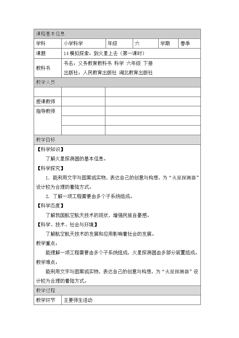 《模拟探索：到火星上去（第一课时）》精品教案第1页