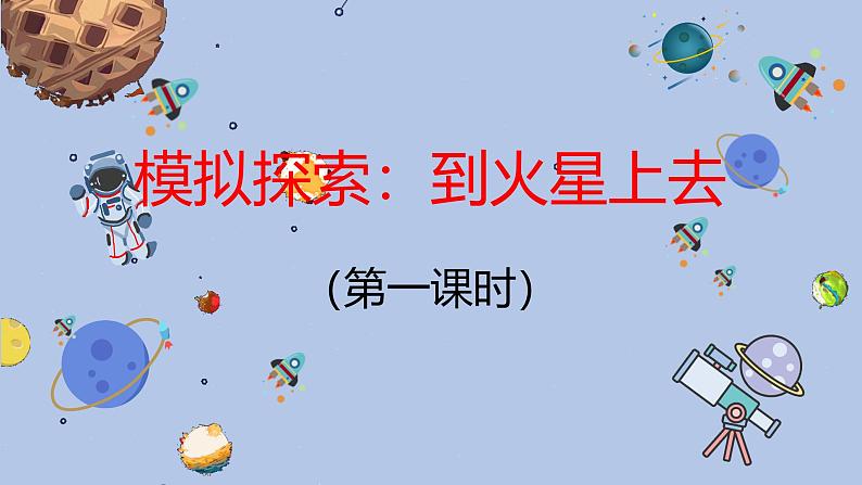 沪科·黔科版科学六下飞天圆梦《综合实践活动模拟探索：到火星上去（第二课时）》精品课件第1页