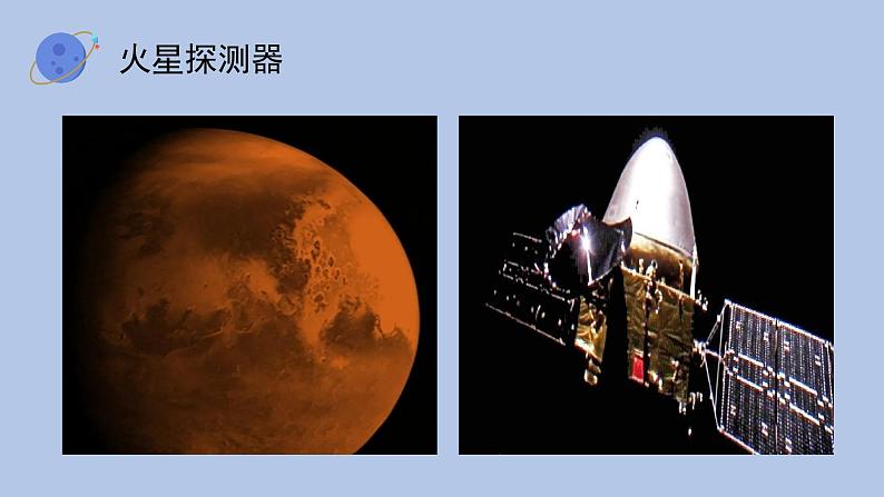 沪科·黔科版科学六下飞天圆梦《综合实践活动模拟探索：到火星上去（第二课时）》精品课件第2页