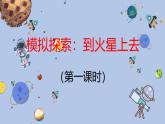沪科·黔科版科学六下飞天圆梦《模拟探索：到火星上去（第一课时）》精品课件