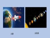 沪科·黔科版科学六下飞天圆梦《模拟探索：到火星上去（第一课时）》精品课件