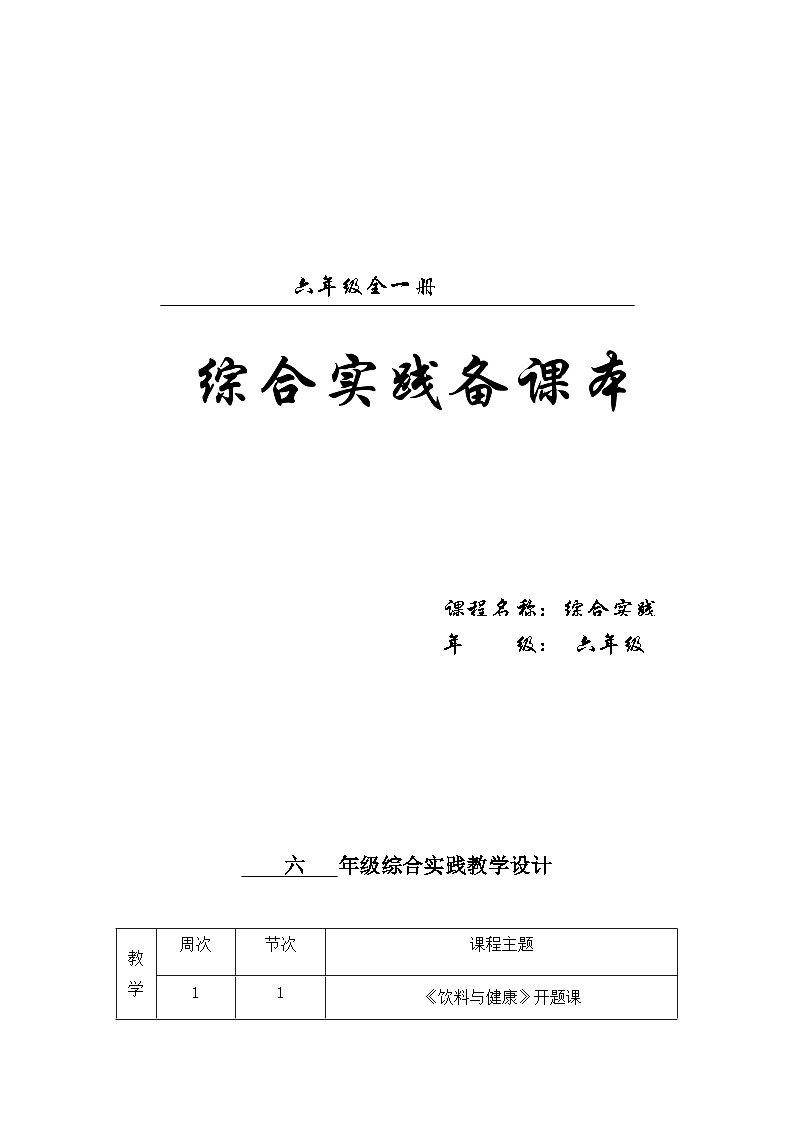 浙科技版综合实践教案（六年级全一册）第1页