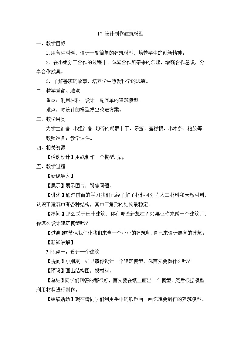 《设计制作建筑模型》精品教案第1页