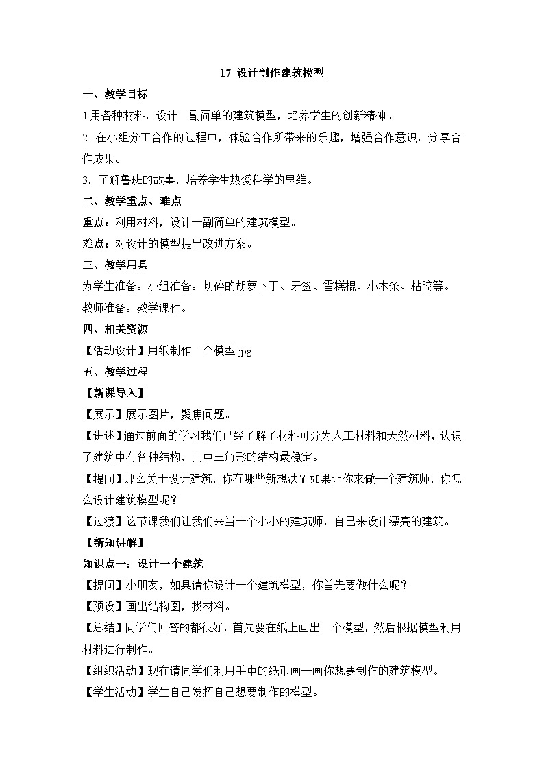 《设计制作建筑模型》参考教案第1页