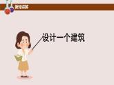 湘科版科学六年级综合实践活动《设计制作建筑模型》精品课件