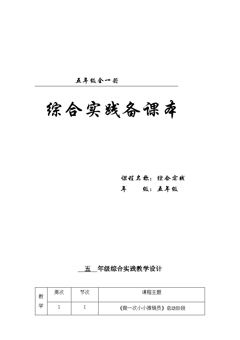 浙科技版综合实践教案（五年级全一册）第1页