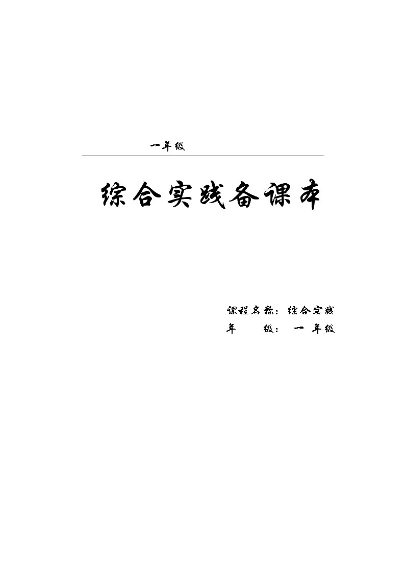 浙科技版综合实践教案(一年级全一册)第1页