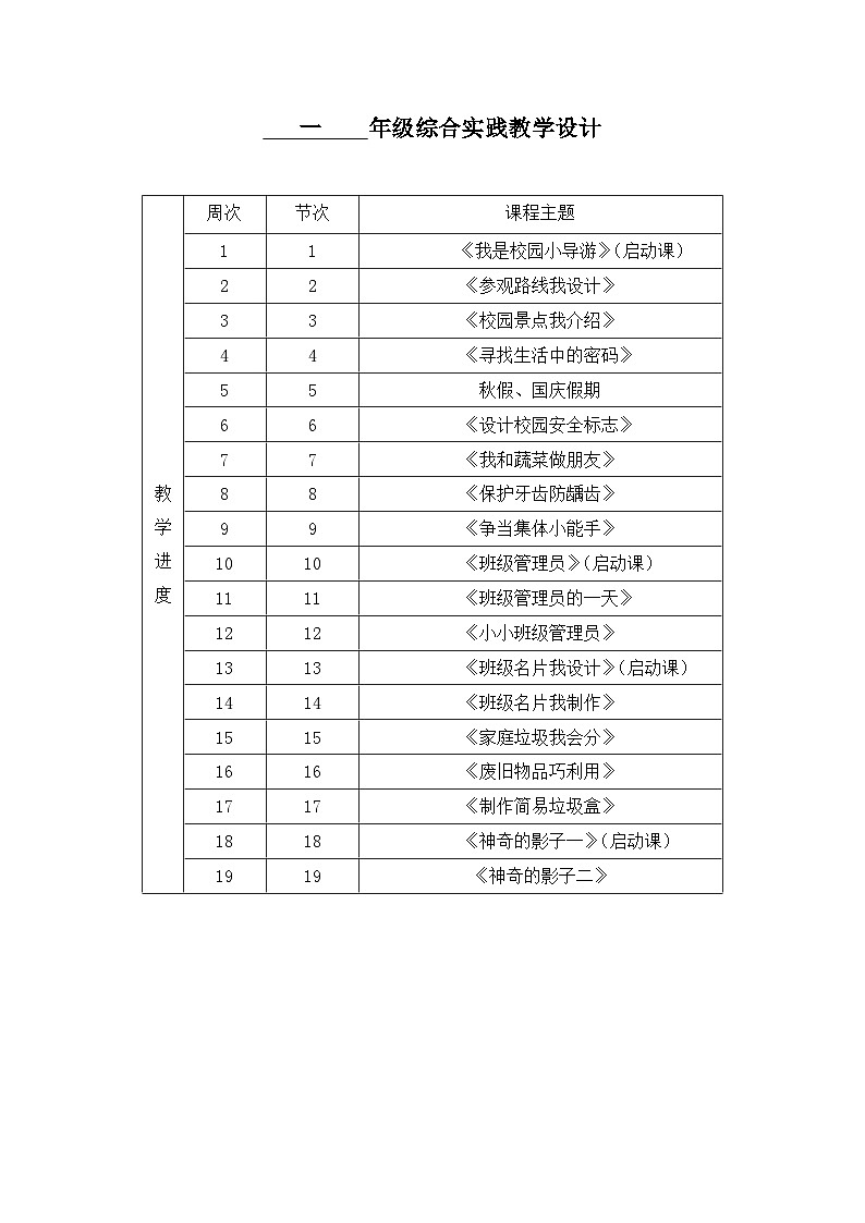 浙科技版综合实践教案(一年级全一册)第2页