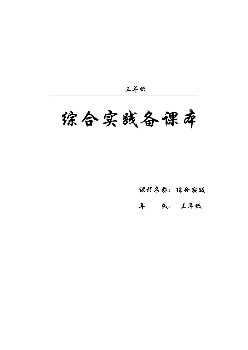 浙科技版综合实践教案（三年级全一册）第1页
