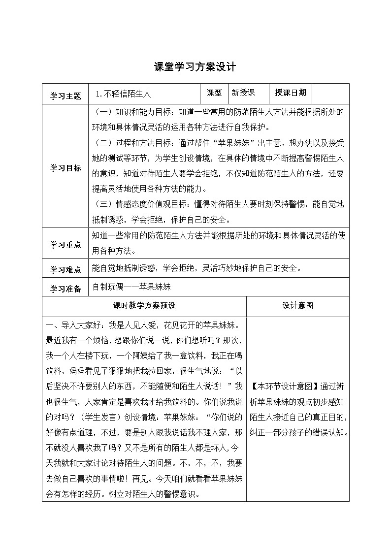 浙科技版综合实践教案（三年级全一册）第3页