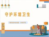 【内蒙古版】五下综合实践  第二单元 主题活动四《自主选题：守护环境卫生》课件+教案+素材